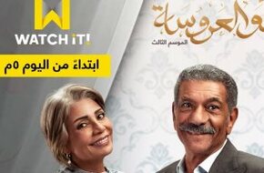منصة watch it تبدأ عرض "أبو العروسة 3" اليوم قبل انطلاقه غدًا على DMC - اليوم السابع