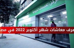 جدول مواعيد صرف معاشات شهر أكتوبر 2022 في دولة مصر