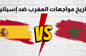 تاريخ مواجهات منتخب المغرب ضد إسبانيا - شبكة رؤية الإخبارية