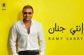 رامي صبري يشوق متابعيه لأغنيته الجديدة "إنتي جنان" | أهل مصر