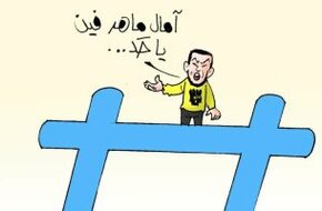 آمال ماهر تنسف مزاعم اللجان الإلكترونية للإخوان فى كاريكاتير اليوم السابع  - اليوم السابع
