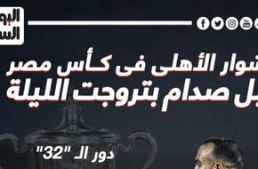 مشوار الأهلي فى كأس مصر قبل مواجهة بتروجت الليلة.. إنفو جراف - اليوم السابع