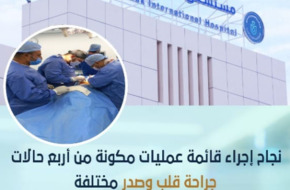 إجراء قائمة عمليات مكونة من 4 حالات مختلفة بمستشفى الكرنك الدولي بالأقصر | الأخبار | الصباح العربي