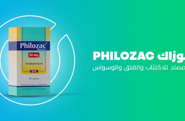 فيلوزاك philozac : دواء مضاد للاكتئاب والقلق والوسواس - مدونة شفاء الطبية
