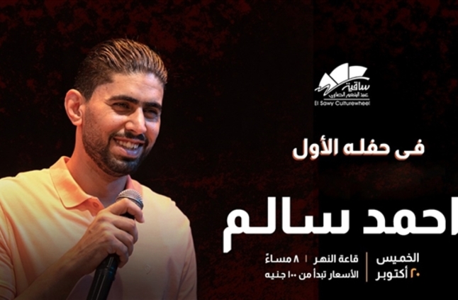 أحمد سالم "المطرب النقاش" يحيي أولى حفلاته في 20 أكتوبر | خبر