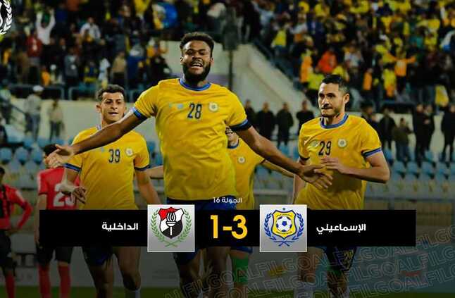 لأول مرة على ملعبه .. الإسماعيلي يفوز على الداخلية ويغادر مؤخرة ترتيب الدوري