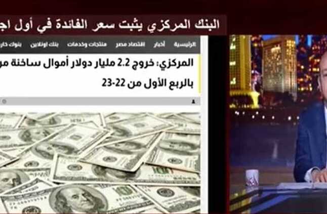 خبير اقتصادي يكشف الحلول السريعة لجذب الدولار .. وعمرو أديب حقنة في الوريد تحرك الاقتصاد سريعًا (فيديو) | المصري اليوم