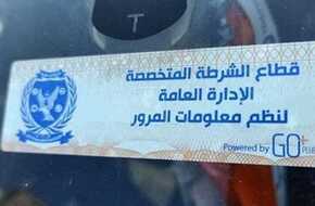 سحب 3677 رخصة سيارة لعدم تركيب الملصق الإلكتروني خلال 24 ساعة | المصري اليوم
