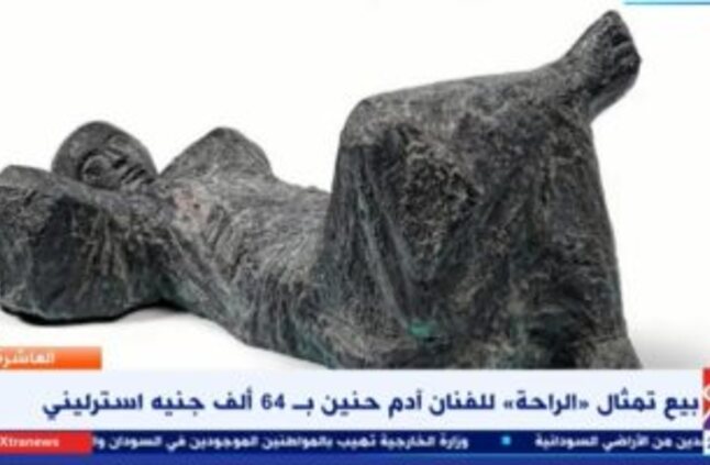 إكسترا نيوز: بيع تمثال "الراحة" لآدم حنين بـ 64 ألف جنيه استرليني - اليوم السابع