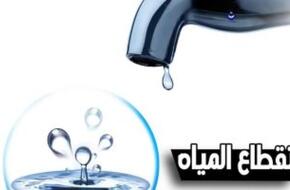 انقطاع المياه بقرى وعزب ليسا الجمالية غدًا لمدة 10 ساعات بالدقهلية | محافظات | الصباح العربي