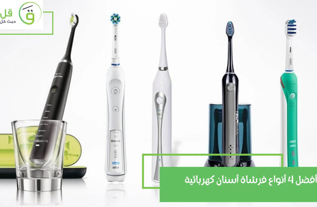 أفضل 4 أنواع فرشاة أسنان كهربائية | قل ودل