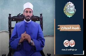 نسائم رمضان| ضبط الجوارح.. فيديو 