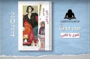 هيئة الكتاب تصدر رواية ”افرح يا قلبي” للكاتبة علوية صبح | فن وثقافة | الصباح العربي