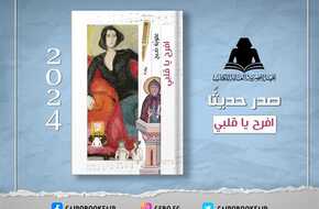 «افرح يا قلبي».. أحدث إصدارات هيئة الكتاب لـ علوية صبح | المصري اليوم