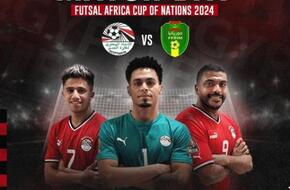 منتخب الصالات يواجه موريتانيا اليوم  فى الجولة الثالثة بكأس الأمم الأفريقية | الرياضة | الصباح العربي
