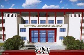 التعليم تحدد شروط وقواعد القبول بالمدارس المصرية اليابانية 2025 | أخبار وتقارير | بوابة الكلمة