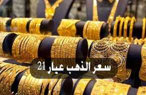 عيار 21 الآن بالمصنعية.. سعر الذهب اليوم الأربعاء 17-4-2024 بعد الارتفاع الأخير في مصر | المصري اليوم