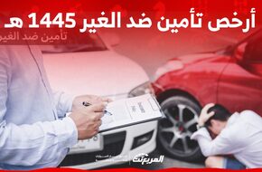 طريقة تحديد ارخص تأمين ضد الغير 1445 هـ اونلاين في السعودية