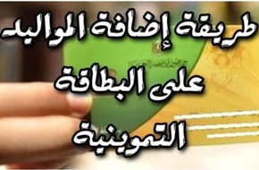 بالرابط.. طريقة إضافة المواليد على بطاقة التموين 2024 (الفئات المستحقة)  | المصري اليوم