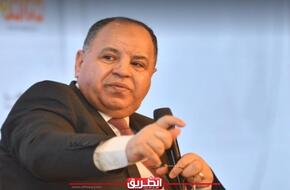 «وزير المالية»: التأمين الصحي الشامل فى مصر يفتح المجال للاستثمارات الطبية الخاصة | الاقتصاد | الطريق