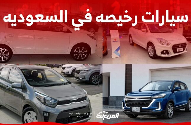 سيارات رخيصه في السعودية تبدأ من 42 ألف ريال سعودي