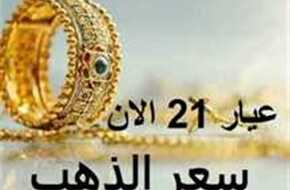 تراجع سعر الذهب اليوم في السودان وعيار 21 ببداية التعاملات الصباحية الجمعه 19 أبريل 2024 | المصري اليوم