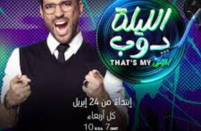 24 ابريل.. انطلاق برنامج حسن الرداد ”الليلة دوب That’s My Jam” | فن وثقافة | الصباح العربي