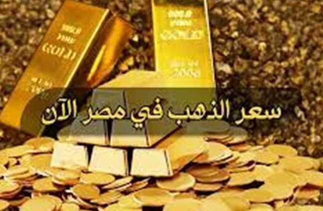سعر الذهب اليوم الإثنين 22 -4-2024 في مصر.. الآن عيار 21 بيع وشراء بعد الارتفاع الجديد | المصري اليوم