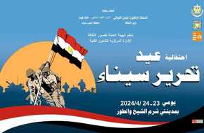احتفالا بعيد تحرير سيناء.. تعرف على مواعيد ومكان عرض فعاليات «قصور الثقافة»  | المصري اليوم