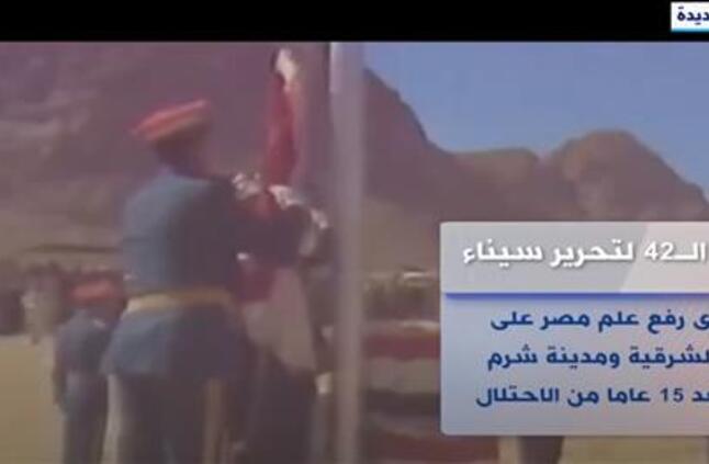 &quot;إكسترا نيوز&quot;: ذكرى تحرير سيناء انتصار كاسح للسياسة والعسكرية المصرية