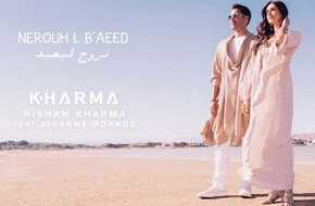 هشام خرما مع جوانا مرقص لأول مرة في فيديو كليب «نروح لبعيد» (فيديو) | المصري اليوم