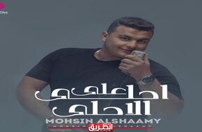 على خطى لازمة أحمد العوضي ”أحلي ع الأحلي” لـ محسن الشامى يقترب من 100000 مشاهدة | الفن | الطريق