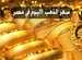 آخر تحديث لسعر الذهب اليوم وعيار 21 الآن ببداية تعاملات الأربعاء 24 أبريل 2024 | المصري اليوم