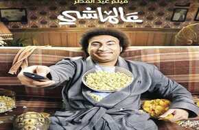 ماذا حقق فيلم عالماشي في شباك تذاكر السينما بالسعودية؟ | المصري اليوم