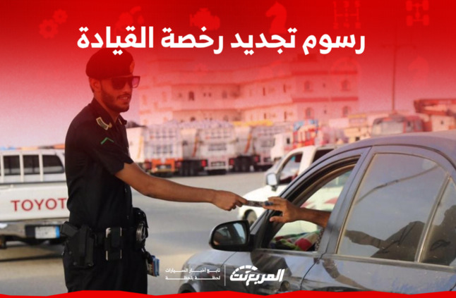 رسوم تجديد رخصة القيادة في السعودية: تعرف عليها مع 4 شروط