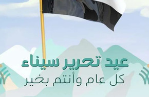 «التحالف الوطني» يهنئ الشعب المصري بمناسبة عيد تحرير سيناء