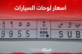 اسعار لوحات السيارات في السعودية: تعرف عليها مع 3 نصائح