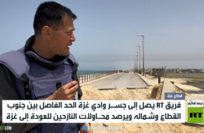 RT ترصد الأوضاع على جسر وادي غزة
