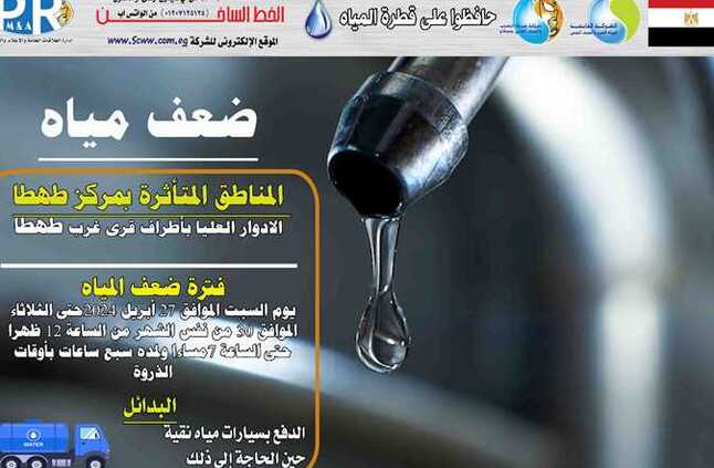 مياه سوهاج: غداً .. ضعف المياه بالأدوار العليا بقرى غرب طهطا لأعمال الصيانة | المصري اليوم