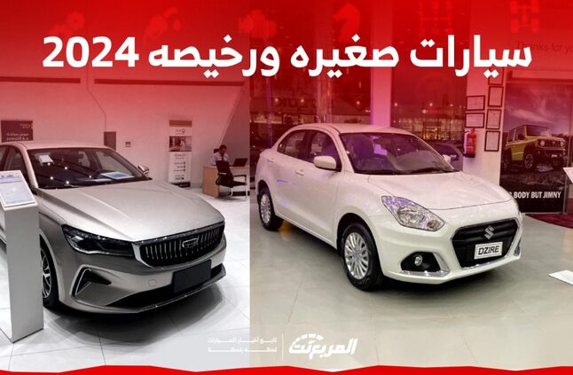 أفضل سيارات صغيره ورخيصه في السعودية 2024 (بالأسعار)