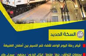 سكك حديد مصر تعلن عن رحلة شم النسيم من القاهرة إلى سيدي جابر  | المصري اليوم