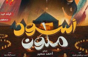 فيلم «أسود ملون» لـ بيومي فؤاد يحقق المركز الرابع في شباك التذاكر