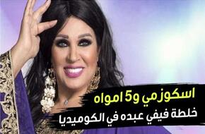 فيديوجراف| «اسكوزمي و5 امواه».. خلطة فيفي عبده السحرية في الكوميديا