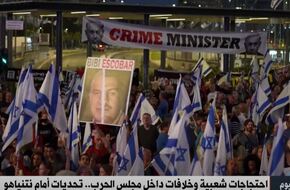 احتجاجات شعبية ضخمة غير مسبوقة في إسرائيل تدفع &quot;نتنياهو&quot; نحو الهاوية.. فيديو