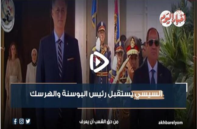 نشرة في دقيقة| السيسي يستقبل رئيس البوسنة والهرسك.. فيديو