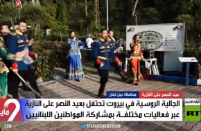 لبنان.. فعاليات روسية في عيد النصر