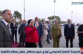 فيديو| السيدة انتصار السيسي تودع حرم سلطان عمان بمطار القاهرة