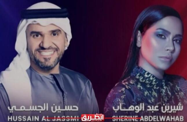 شيرين عبد الوهاب وحسين الجسمي يقدمان حفلا استثنائيا في دبي.. تفاصيل | الفن | الطريق
