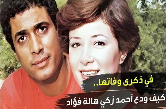في ذكرى وفاتها.. كيف ودع أحمد زكي هالة فؤاد | فيديو 