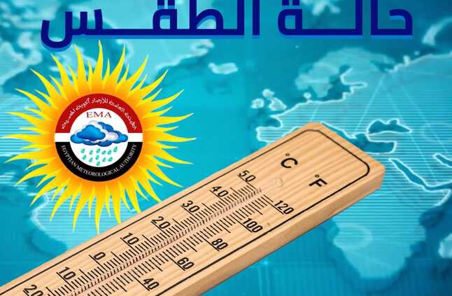 الأرصاد: طقس اليوم حار نهارا مائل للبرودة ليلا والعظمى بالقاهرة 29 